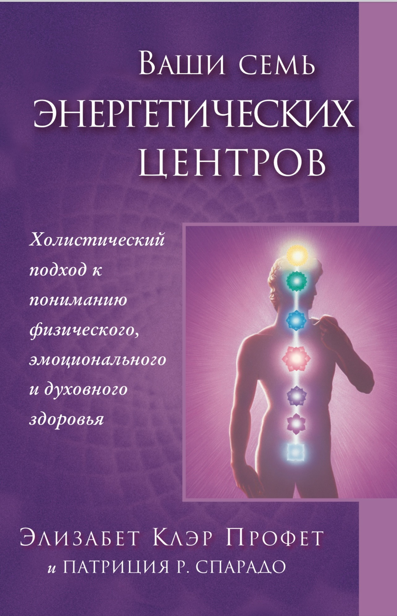 Ваши семь энергетических центров. З.К. Профет