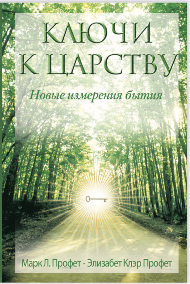 Ключи к царству. Новые измерения бытия