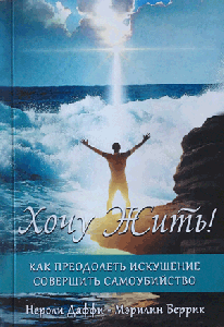 Хочу жить! Как преодолеть искушение совершить самоубийство