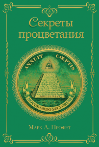 Секреты процветания. Марк Л. Профет