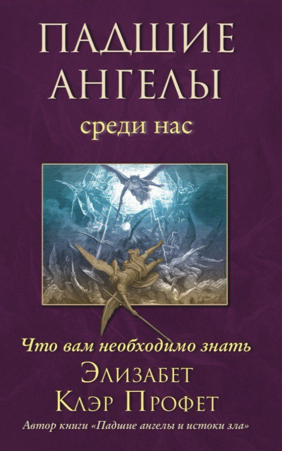 Падшие ангелы среди нас: что вам необходимо знать.