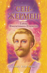 Сен-Жермен. Тайна фиолетового пламени