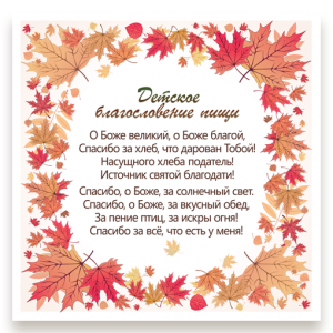 Магнит "Детское благословение пищи" 10×10