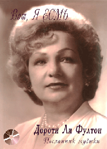 Дороти Ли Фултон