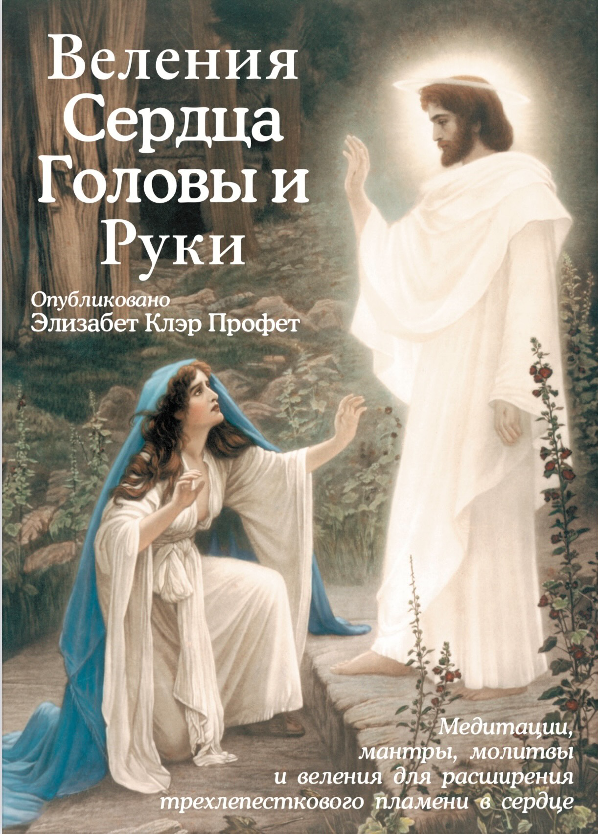 Иисус и Магда