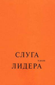 Слуга в роли лидера. Роберт К. Гринлиф