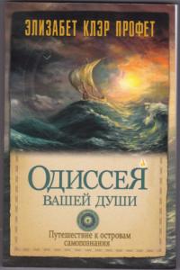 Одиссея вашей души. Путешествие к островам самопознания. Элизабет Клэр Профет