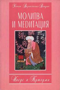 Молитва и медитация. Иисус и Кутхуми