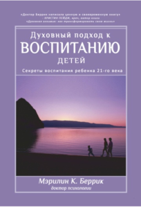 Духовный подход к воспитанию детей. Секреты воспитания ребенка 21-го века