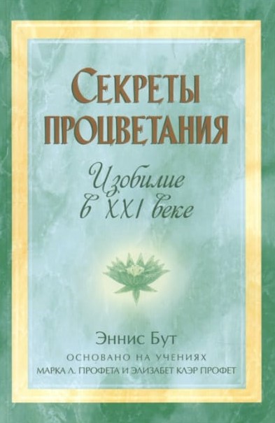 Секреты процветания. Изобилие в XXI веке.