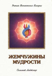 Жемчужины Мудрости, том 2. Элизабет Клэр Профет