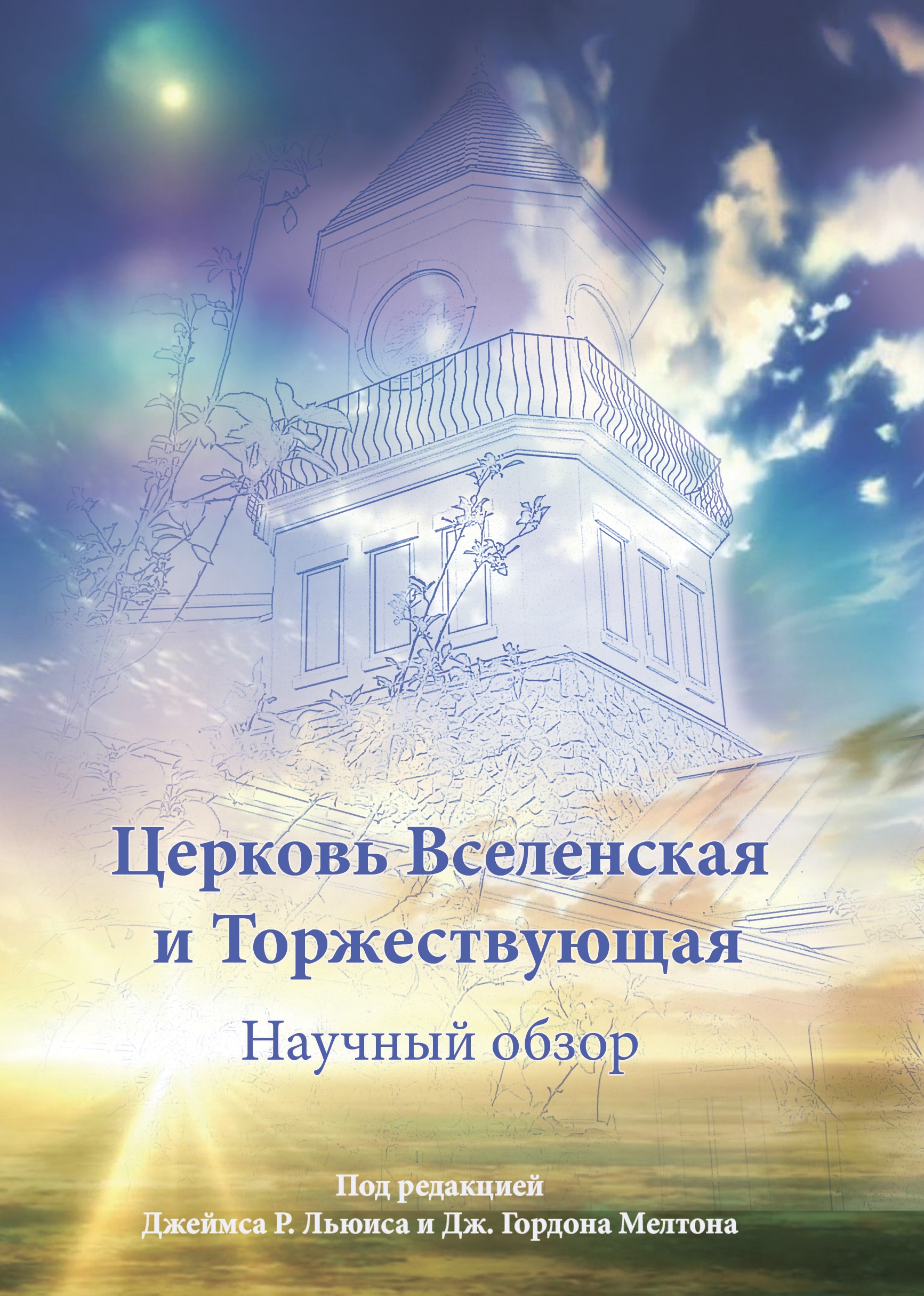 Церковь Вселенская и Торжествующая. Научный обзор.
