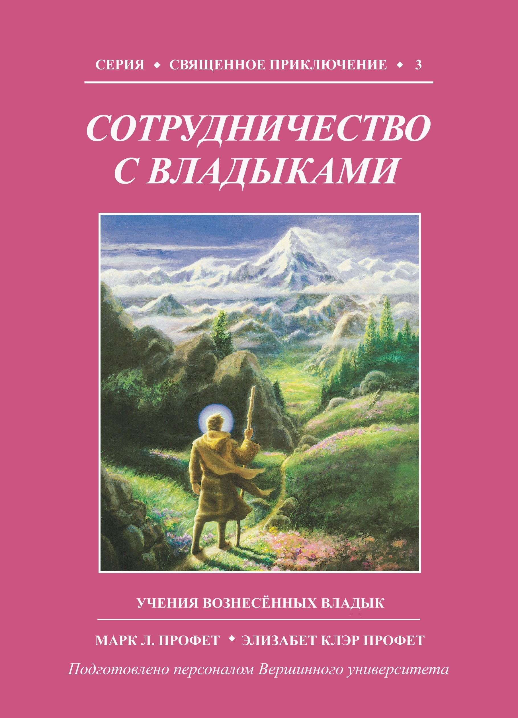 Сотрудничество с владыками