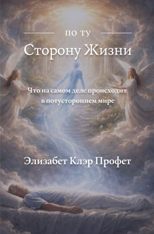 По ту Сторону Жизни. Что на самом деле происходит в потустороннем мире.