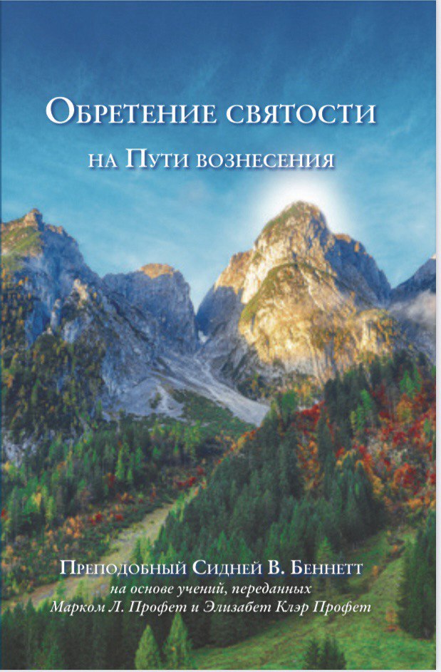 Обретение святости на Пути вознесения