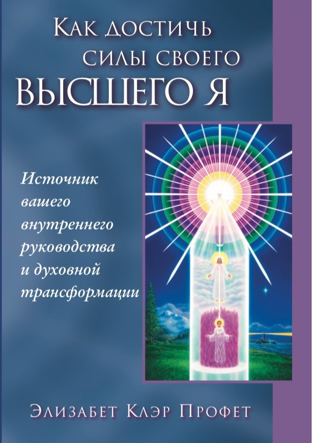 Как достичь силы своего ВЫСШЕГО Я