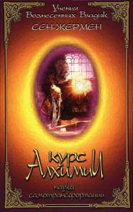 Курс алхимии. Наука самотрансформации. Сен-Жермен