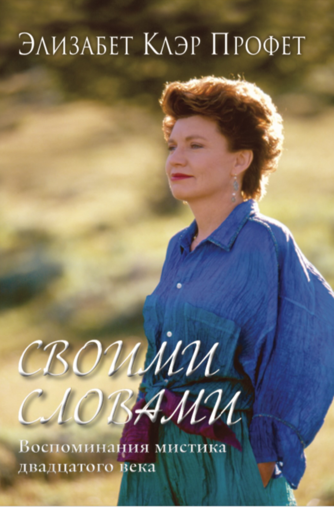 Своими словами. Воспоминания мистика 20 века. Э.К. Профет