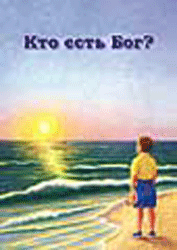 Кто есть Бог?