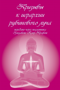 Призывы к иерархии рубинового луча. Элизабет Клэр Профет