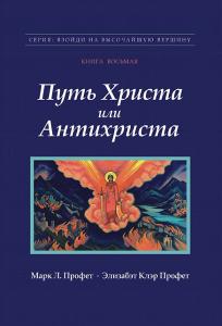 Путь Христа или Антихриста. Марк Л. Профет и Элизабет Клэр Профет