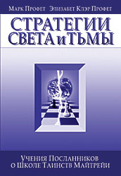 Стратегии Света и Тьмы. Учение Посланников о Школе Таинств Майтрейи. Марк Л. Профет и Э.К. Профет 